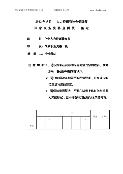 2012年5月高级人力资源师技能试卷及答案