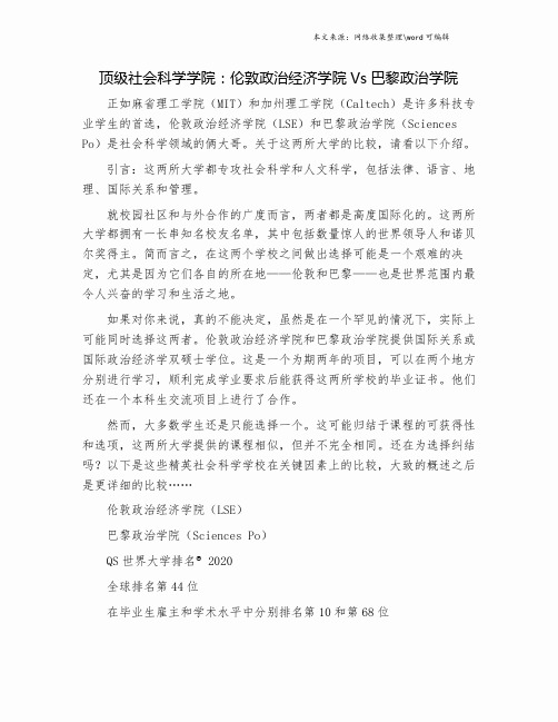 顶级社会科学学院：伦敦政治经济学院Vs巴黎政治学院.doc