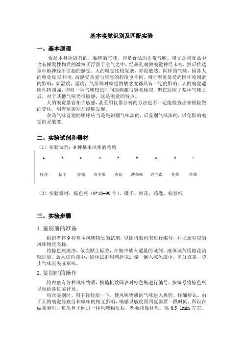 食品感官评定实验 基本嗅觉识别试验