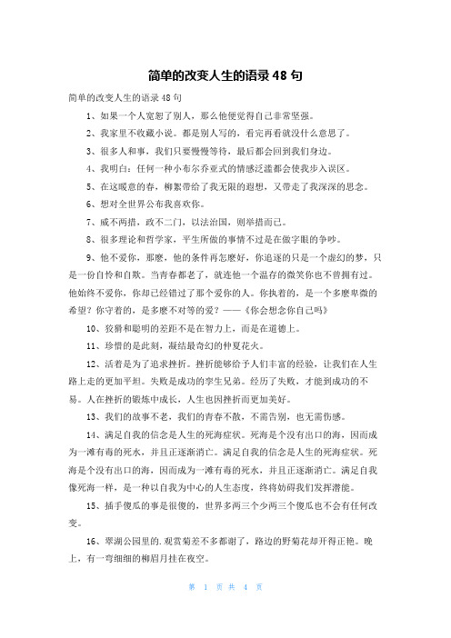 简单的改变人生的语录48句