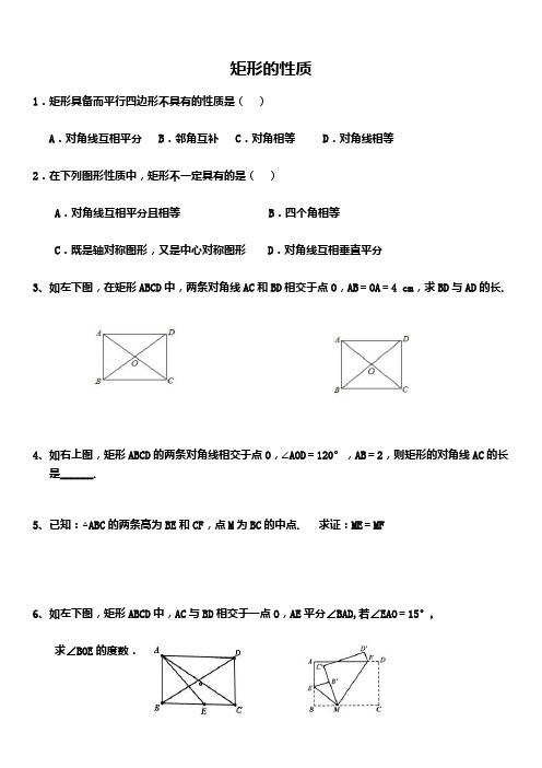 矩形的性质与判定复习题含答案