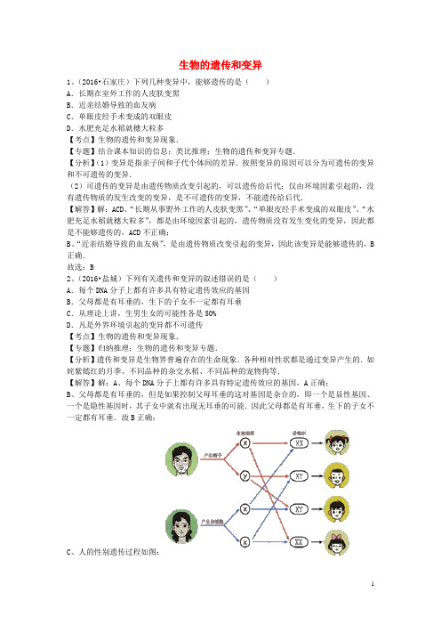 全国2016年中考生物试题专题练习生物的遗传和变异(含解析)