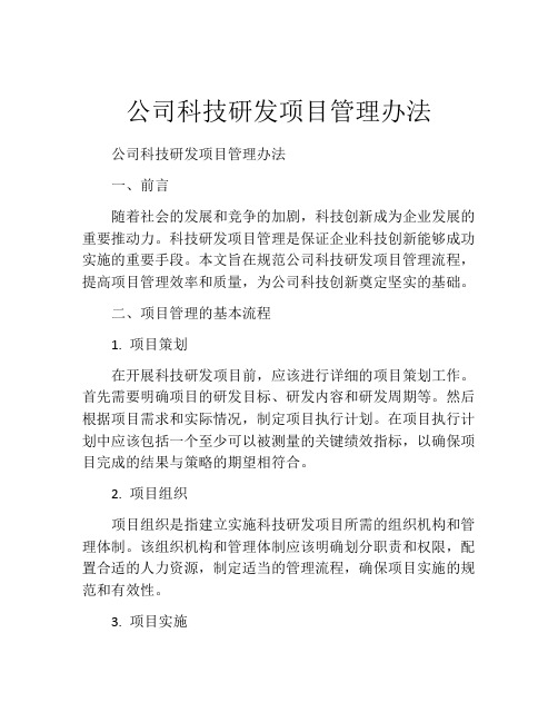 公司科技研发项目管理办法