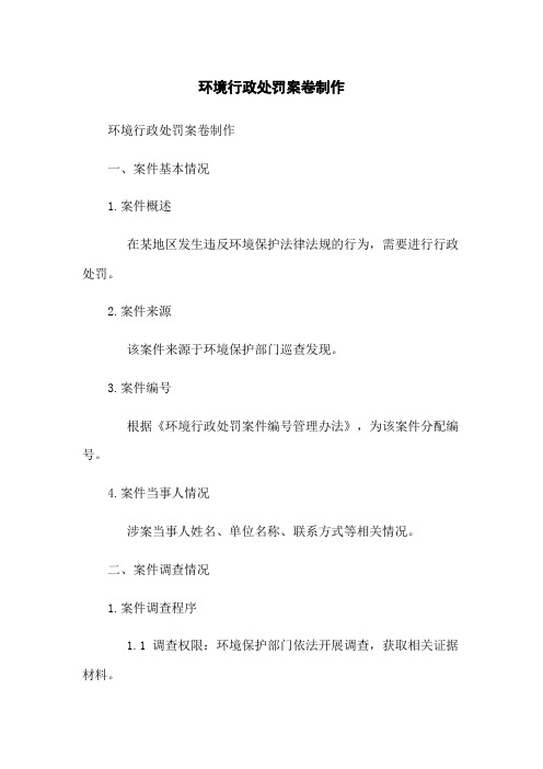 环境行政处罚案卷制作