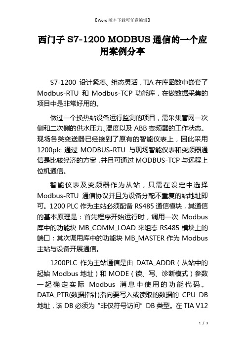 西门子S7-1200 MODBUS通信的一个应用案例分享