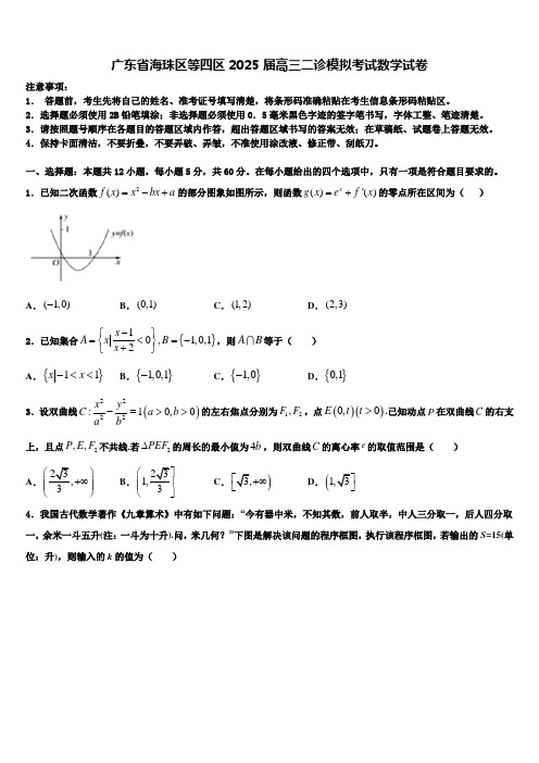 广东省海珠区等四区2025届高三二诊模拟考试数学试卷含解析