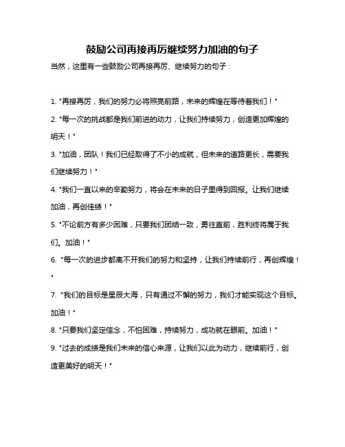 鼓励公司再接再厉继续努力加油的句子