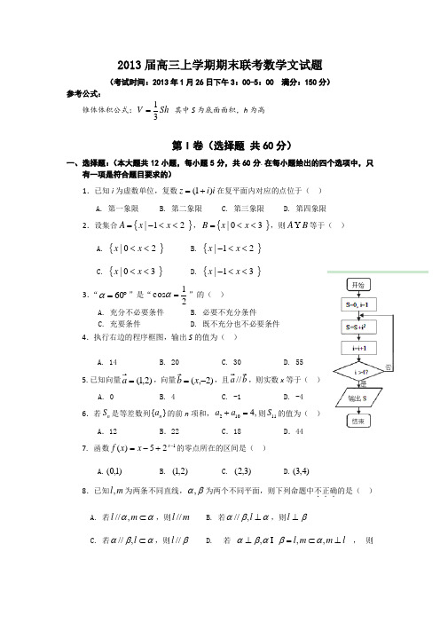 福建省三明一中、二中2013届高三上学期期末联考数学文试题