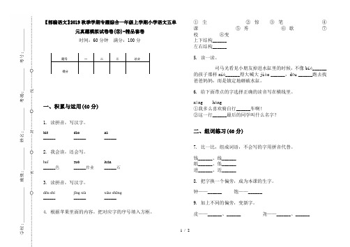 【部编语文】2019秋季学期专题综合一年级上学期小学语文五单元真题模拟试卷卷(③)-精品套卷