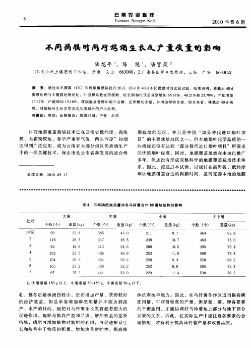 不同揭膜时间对烤烟生长及产量质量的影响