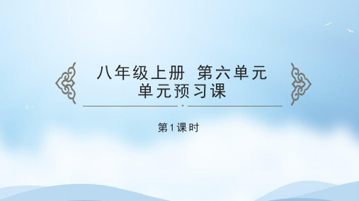 第六单元预习课第一课时课件（共21张PPT）     2021-2022学年部编版语文八年级上册