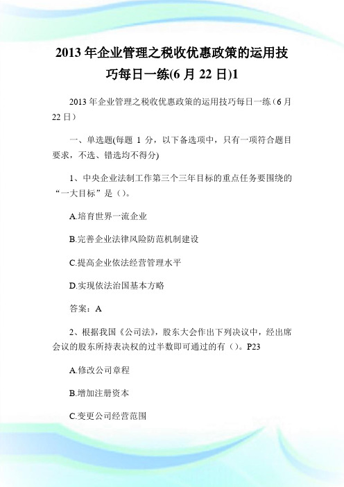 2013年企业管理之税收优惠政策的运用技巧每日一练(6月22日).doc