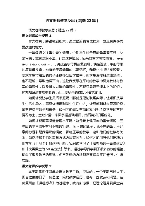 语文老师教学反思（精选22篇）