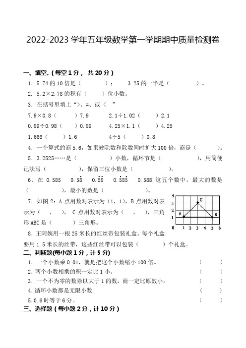 小学2022-2023学年五年级数学第一学期期中质量检测卷(附答案)