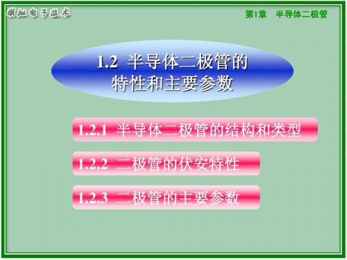 2.二极管特性及分析