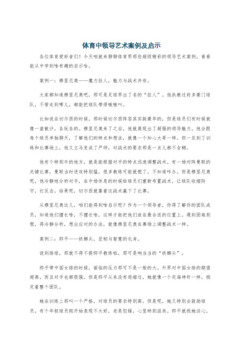 体育中领导艺术案例及启示