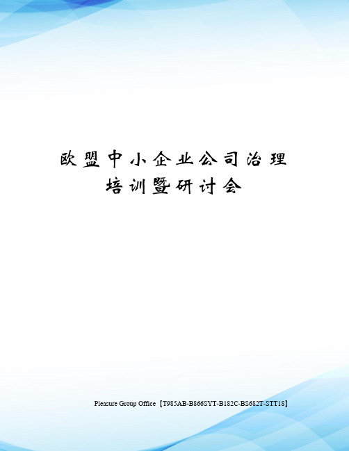 欧盟中小企业公司治理培训暨研讨会