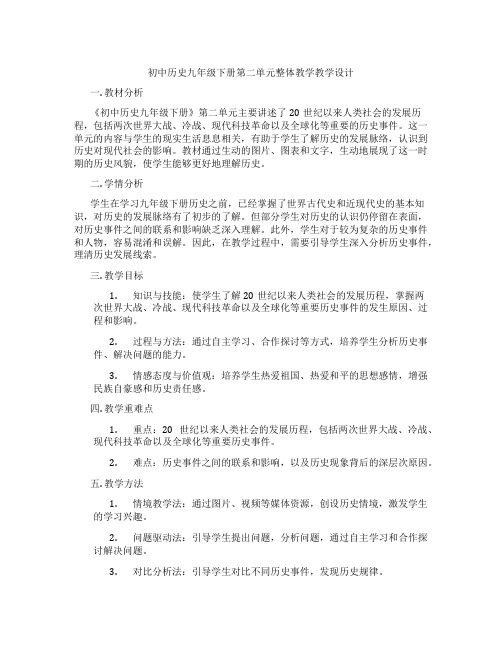 初中历史九年级下册第二单元整体教学教学设计