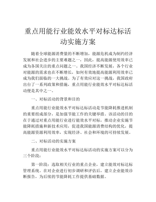 重点用能行业能效水平对标达标活动实施方案