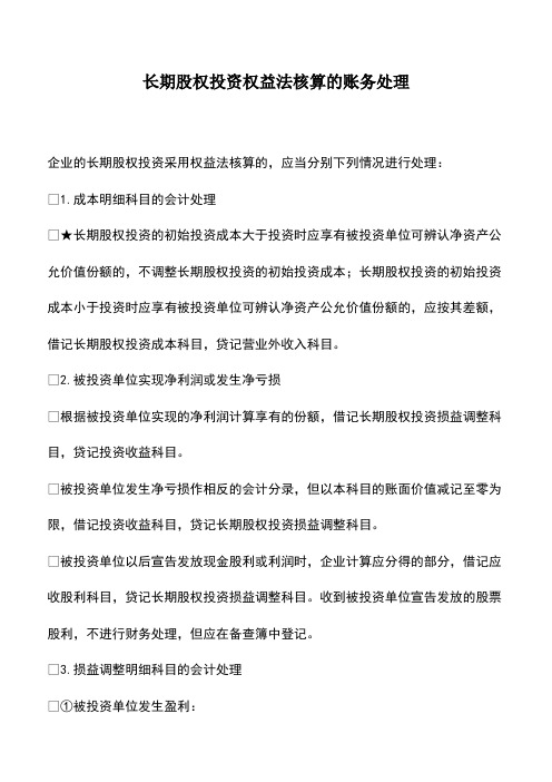 会计经验：长期股权投资权益法核算的账务处理