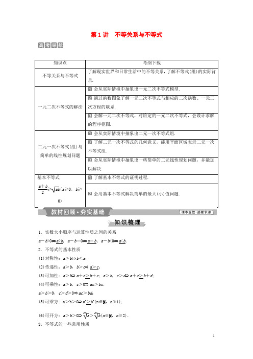 高考数学一轮复习第7章不等式1第1讲不等关系与不等式教案理