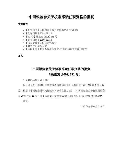 中国银监会关于核准邓斌任职资格的批复