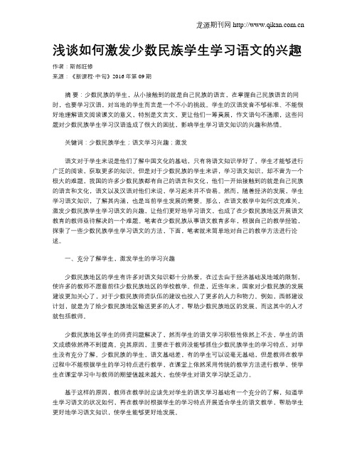 浅谈如何激发少数民族学生学习语文的兴趣