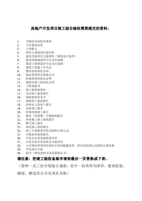 房地产竣工综合验收需提交资料