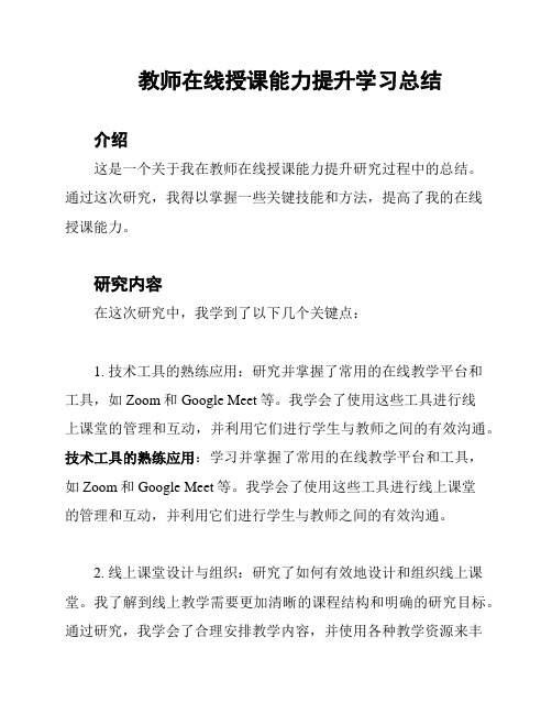 教师在线授课能力提升学习总结