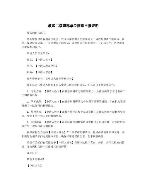 教师二级职称单位同意申报证明