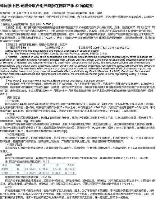 蛛网膜下腔-硬膜外联合阻滞麻醉在剖宫产手术中的应用