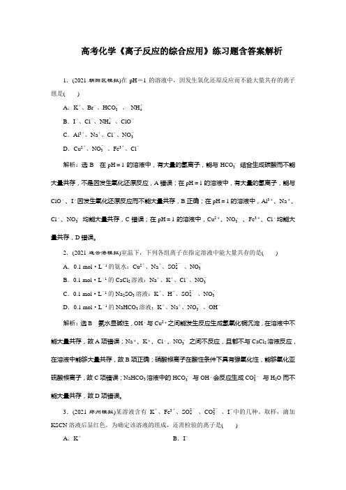 高考化学《离子反应的综合应用》练习题含答案解析