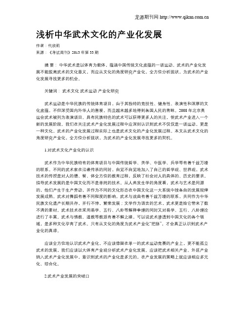 浅析中华武术文化的产业化发展