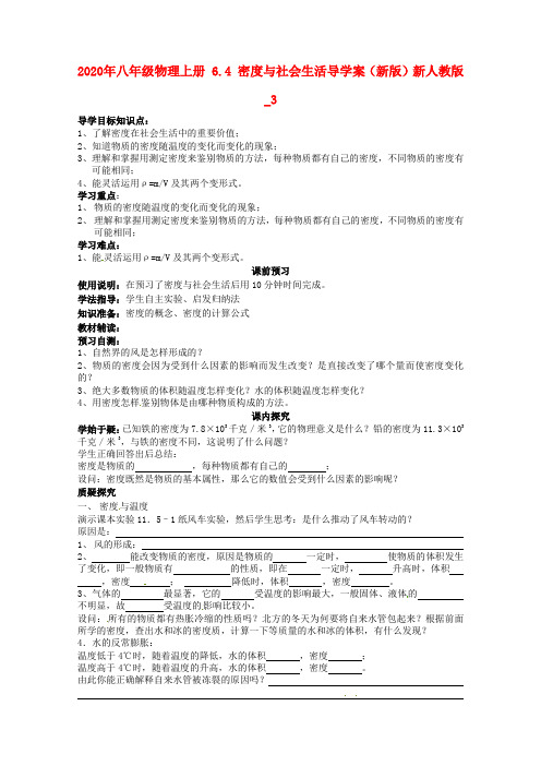 2020年八年级物理上册 6.4 密度与社会生活导学案(新版)新人教版_3.doc