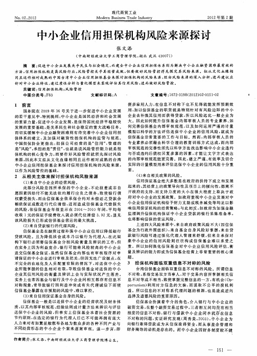 中小企业信用担保机构风险来源探讨