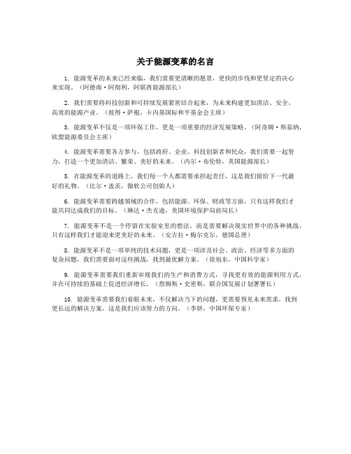 关于能源变革的名言