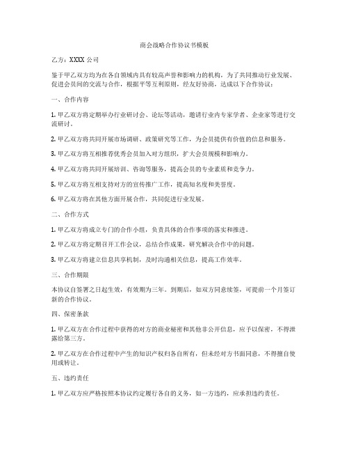 商会战略合作协议书模板