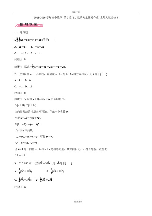 2015-2016学年高中数学 第2章 3.1数乘向量课时作业 北师大版必修4