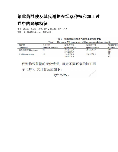 氟吡菌酰胺及其代谢物在烟草种植和加工过程中的降解特征