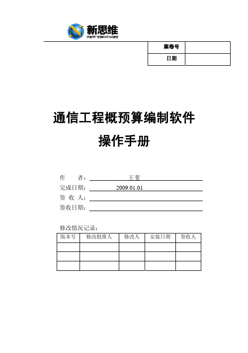 新思维通信建设工程概预算编制软件操作手册