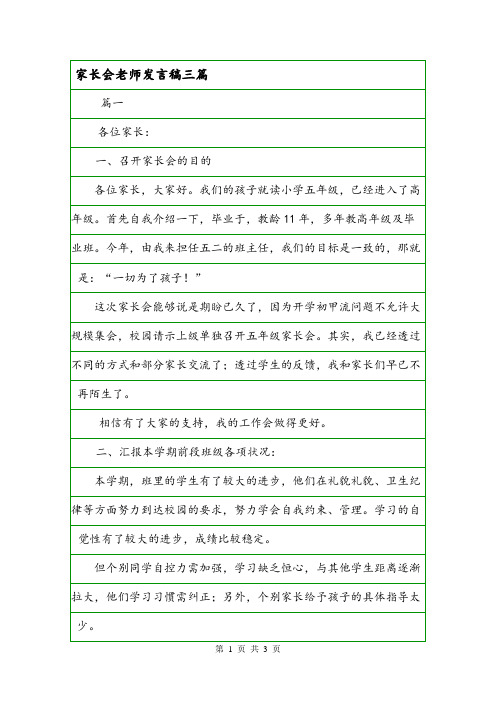 家长会老师发言稿三篇.doc