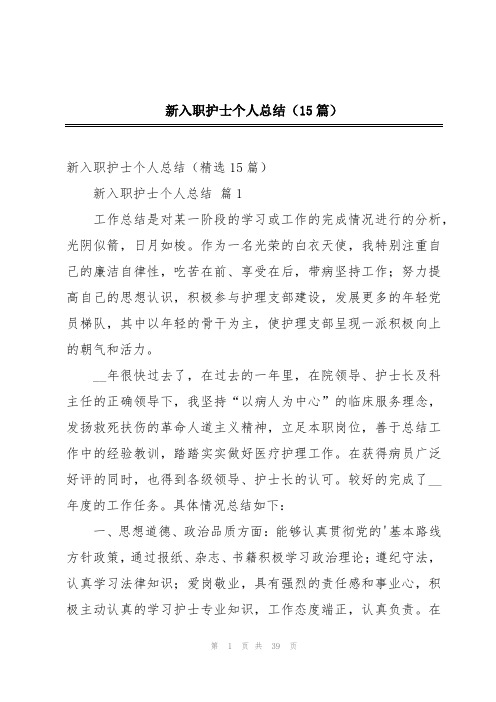 新入职护士个人总结(15篇)