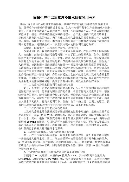 固碱生产中二次蒸汽冷凝水回收利用分析