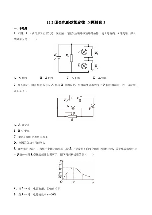 闭合电路欧姆定律 习题精选3