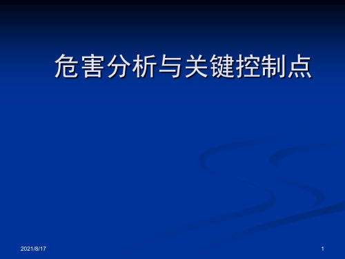 危害分析与关键控制点