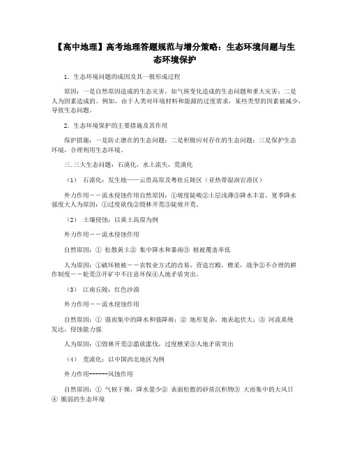 【高中地理】高考地理答题规范与增分策略：生态环境问题与生态环境保护