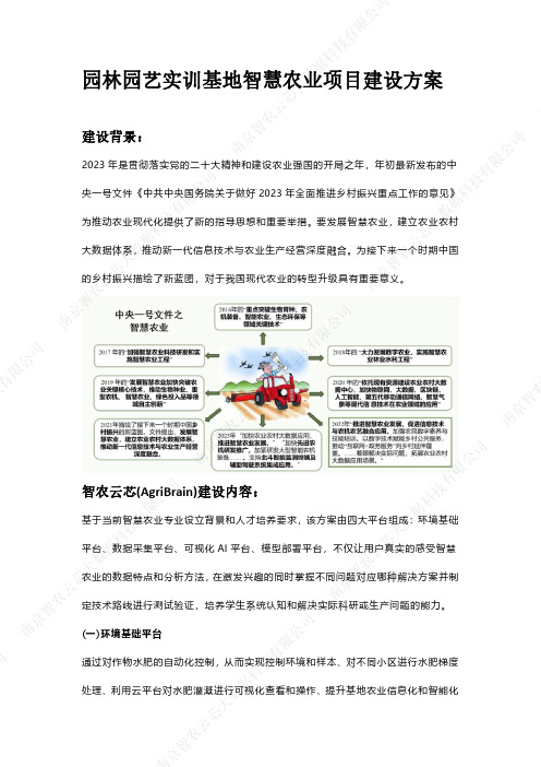 园林园艺实训基地智慧农业项目建设方案