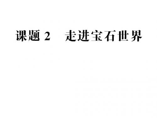 2019-2020学年鲁科版选修1主题4课题2走进宝石世界课件(39张)