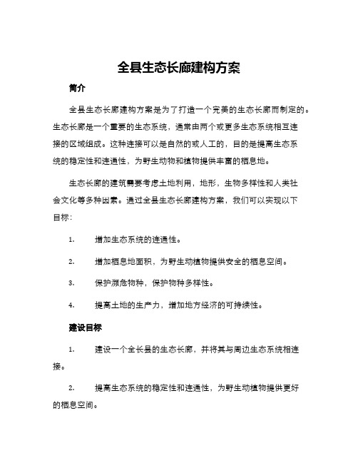 全县生态长廊建构方案