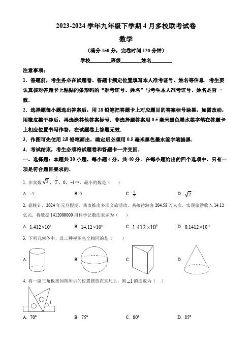 精品解析：福建省福州屏东中学等2023-2024学年九年级下学期多校联考数学试题(原卷版)